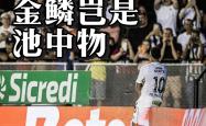 内马尔错失单刀球，国安门将神勇扑救成最大功臣！